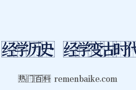 经学历史·经学变古时代是什么意思的图片